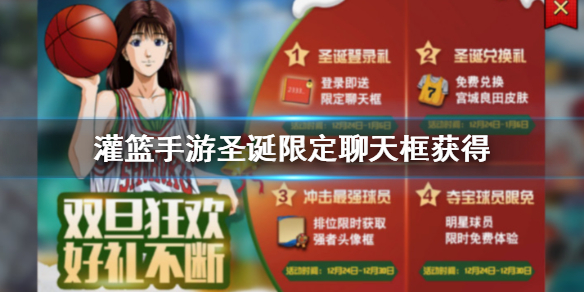 灌篮高手手游圣诞限定聊天框怎么获得 圣诞限定聊天框领取技巧