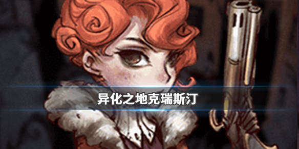 异化之地克瑞斯汀好用吗？克瑞斯汀属性及技能点评