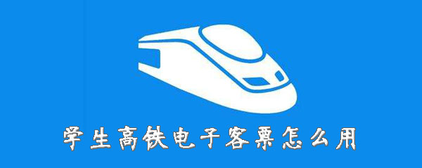 学生高铁电子客票怎么购买？电子客票使用方法详解
