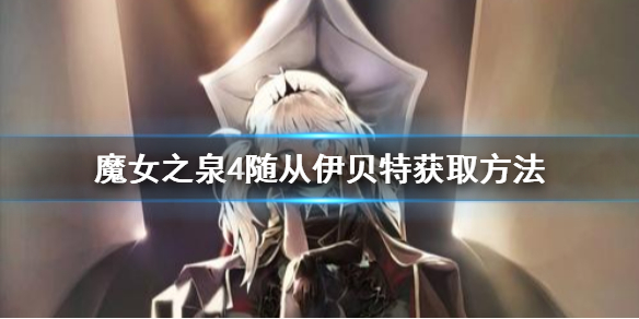 魔女之泉4伊迪斯怎么获取 伊迪斯强化方法 