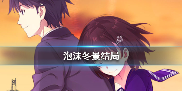 泡沫冬景结局是什么 结局好的坏的