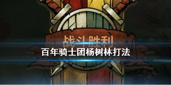 诸神皇冠百年骑士团杨树林阵容怎么搭配？杨树林阵容搭配及玩法介绍