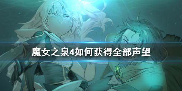 魔女之泉4如何获取满声望？游戏满声望获取方法分享