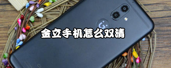 金立手机怎样双清？双清方法介绍