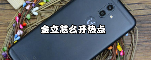 金立怎样打开热点？开热点步骤一览