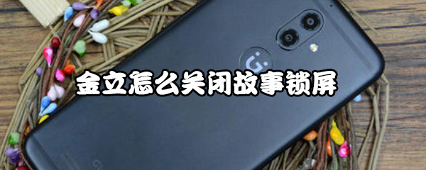 金立手机怎么关掉故事锁屏？关闭故事锁屏步骤一览