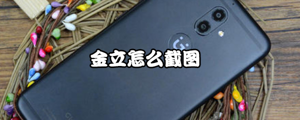 金立手机怎样截图？进行截图方法介绍