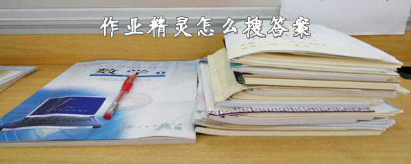 作业精灵怎么搜题？搜答案方法一览