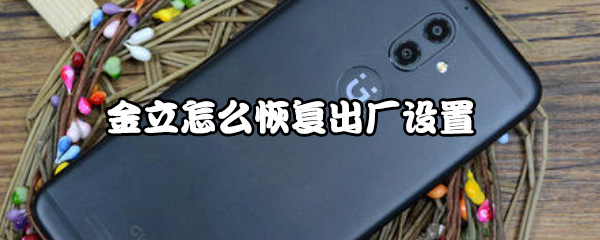 金立手机如何恢复出厂设置？恢复出厂设置流程介绍