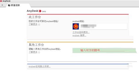 AnyDesk远程控制其他设备怎么操作？远程控制其他设备方法介绍