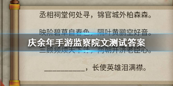 庆余年手游监察院答题答案是什么？监察院二处加入方法介绍