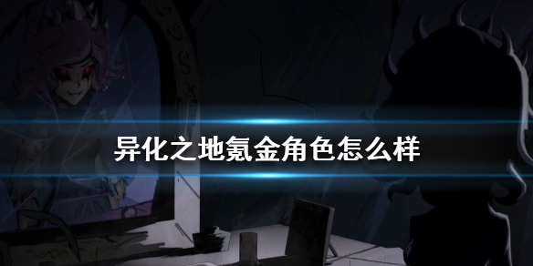 异化之地哪个氪金角色好？游戏最划算氪金角色介绍