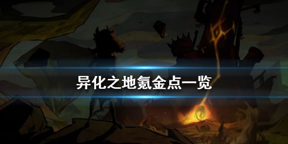 异化之地值得氪金吗？游戏氪金位置介绍