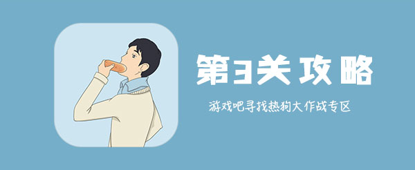 寻找热狗大作战第3关怎样通关_全关卡玩法攻略分享