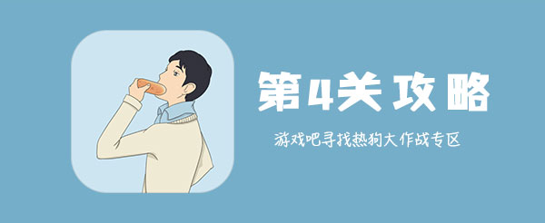 寻找热狗大作战第4关怎样通关_全关卡玩法攻略分享
