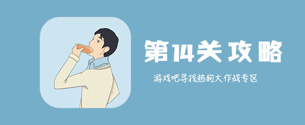 寻找热狗大作战第14关怎样通关_全关卡玩法攻略分享
