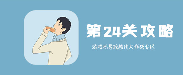 寻找热狗大作战24关怎样通关_全关卡玩法攻略分享