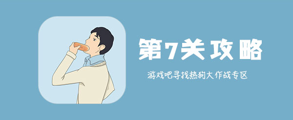 寻找热狗大作战第7关怎样通关_全关卡玩法攻略分享