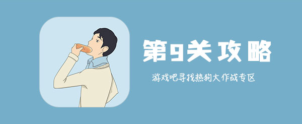 寻找热狗大作战第9关怎样通关_全关卡玩法攻略分享