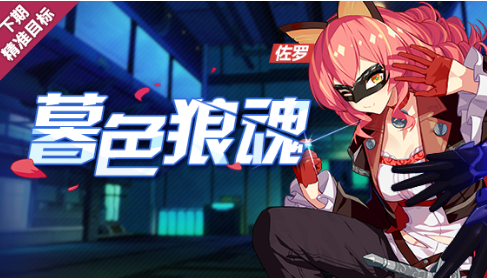 崩坏3暮色狼魂补给活动有哪些福利？暮色狼魂补给活动详情及福利一览