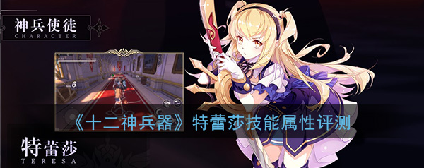 十二神兵器特蕾莎怎么样-十二神兵器特蕾莎技能属性介绍