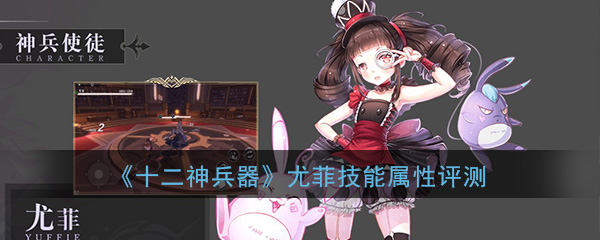 十二神兵器尤菲怎么样-十二神兵器尤菲技能属性介绍
