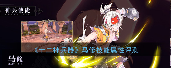 十二神兵器马修怎么样-十二神兵器马修技能属性介绍