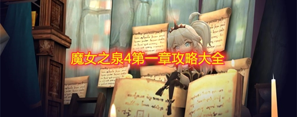 魔女之泉4第一章怎么打-魔女之泉4第一章通关攻略