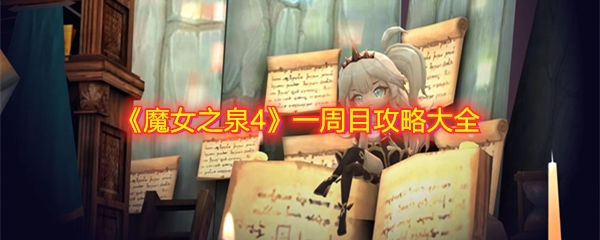 魔女之泉4一周目怎么玩-魔女之泉4一周目通关攻略