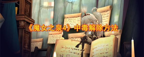 魔女之泉4中毒了怎么办-魔女之泉4怎么解毒