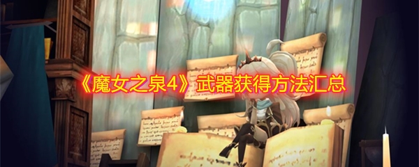 魔女之泉4武器怎么获得-魔女之泉4武器哪里掉