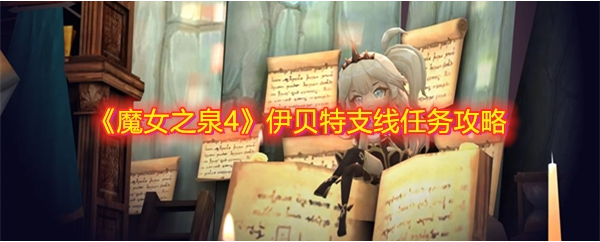 魔女之泉4伊贝特支线任务怎么做-魔女之泉4伊贝特支线任务图文攻略