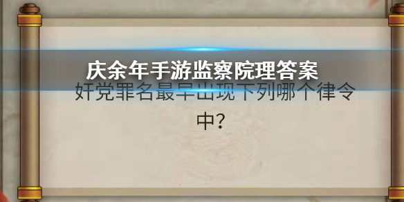奸党罪名最早出现下列哪个律令中？庆余年手游监察院七处考题答案分享
