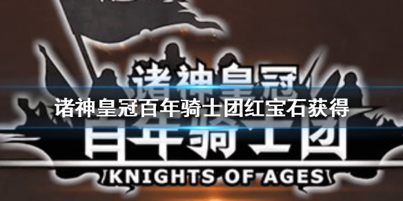 诸神皇冠百年骑士团红宝石值得去刷吗？红宝石价值及获取方法分享