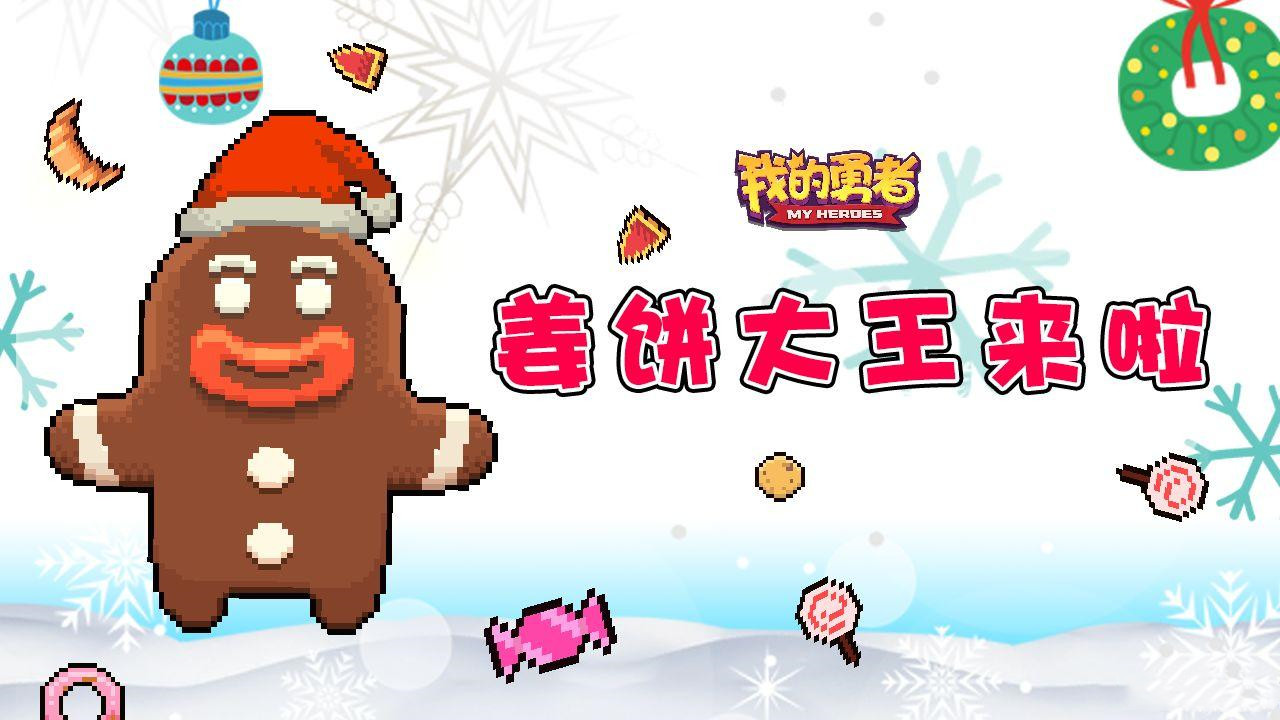 我的勇者姜饼大王攻击如何应对？姜饼大王攻击应对及打法分享