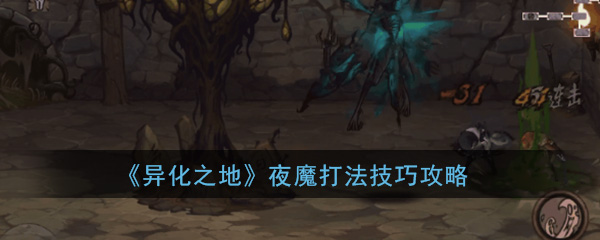 异化之地夜魔怎么打-异化之地夜魔打法攻略分享