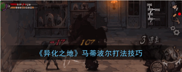 异化之地马蒂波尔怎么打-异化之地马蒂波尔打法攻略分享