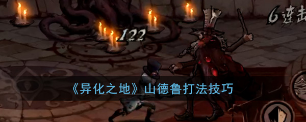 异化之地山德鲁怎么打-异化之地山德鲁打法攻略分享