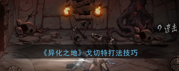 异化之地戈切特怎么打-异化之地戈切特打法攻略分享