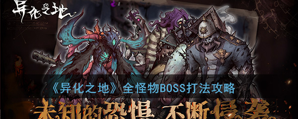 异化之地boss攻略大全-异化之地boss打法攻略分享