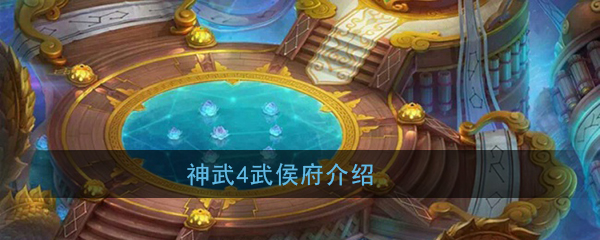 神武4武侯府门派怎么样-神武4武侯府门派介绍