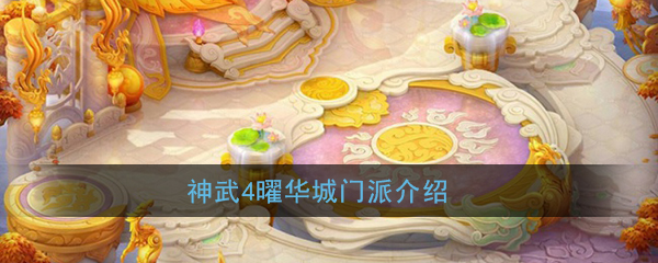 神武4曜华城门派怎么样-神武4曜华城门派介绍