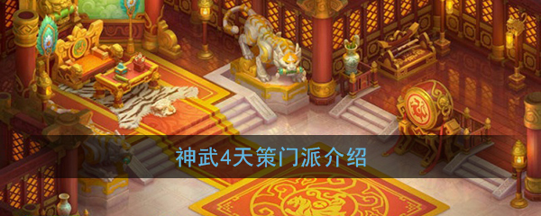 神武4天策门派怎么样-神武4天策门派介绍