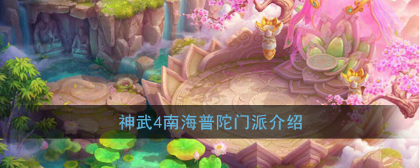 神武4手游南海普陀门派怎么样-神武4手游南海普陀门派介绍