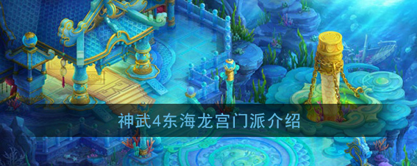 神武4手游东海龙宫门派怎么样-神武4手游东海龙宫门派介绍