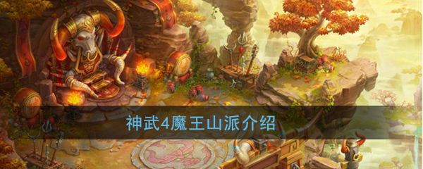 神武4魔王山门派介绍-神武4魔王山门派怎么样