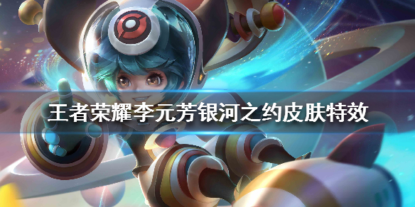 王者荣耀下赛季李元芳战令皮肤是什么样的？李元芳新赛季战令皮肤效果分享