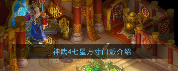 神武4七星方寸门派怎么样-神武4七星方寸门派介绍
