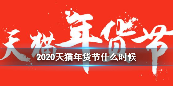 2020年天猫年货节开始时间是什么时候？天猫年货节持续时间及活动玩法介绍