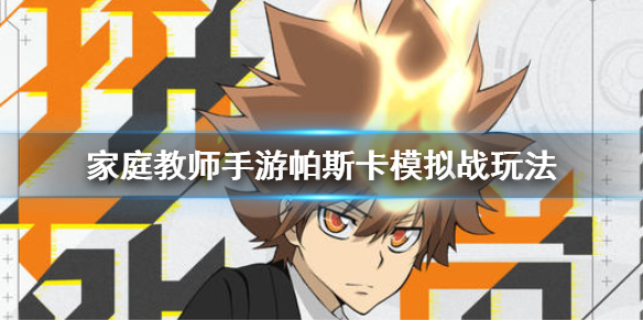 家庭教师手游帕斯卡模拟战怎么玩？帕斯卡模拟战玩法及奖励介绍